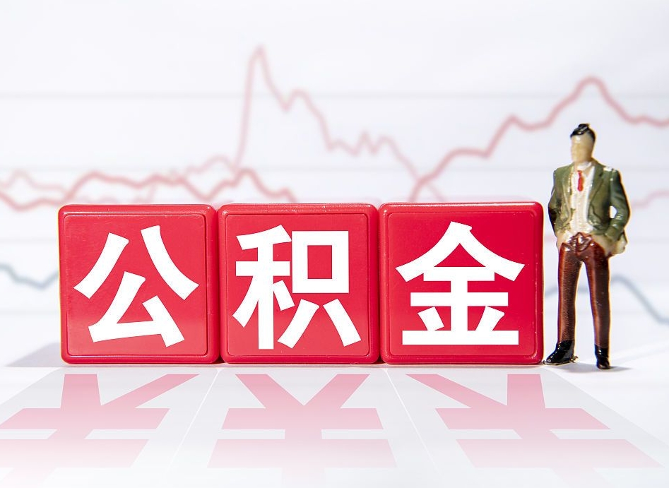 防城港公积金不到100怎么取出来（公积金不到1000块钱可以提取吗）