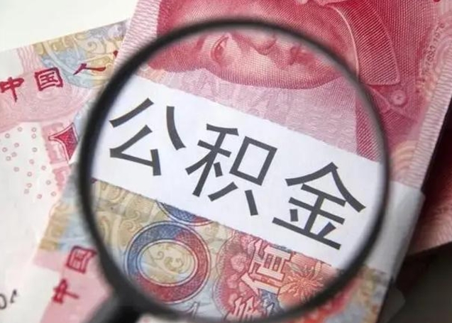防城港住房公积金达到多少可以提取（公积金满多少可以提取）